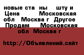 новые стаkaны 24 штуkи › Цена ­ 150 - Московская обл., Москва г. Другое » Продам   . Московская обл.,Москва г.